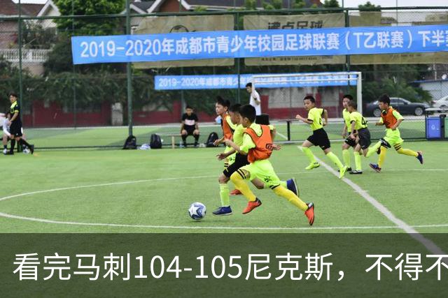 看完马刺104-105尼克斯，不得不承认的4大事实，文班亚马空砍29分