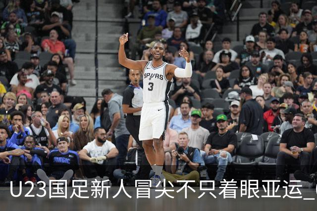 U23国足新人冒尖不只着眼亚运 05双星自评：及格分