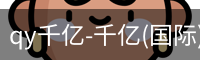qy915vip千亿